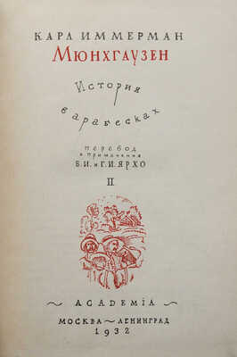 Иммерман К. Мюнхгаузен. История в арабесках / Оформ. Д. Митрохина. В 2 т. Т. 1-2. М.; Л.: Academia, 1931-1932.